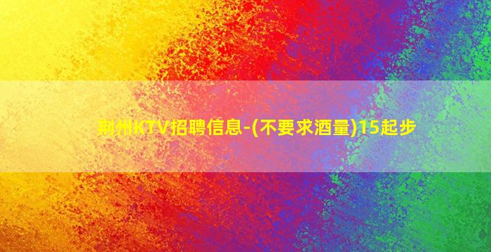 那曲KTV招聘